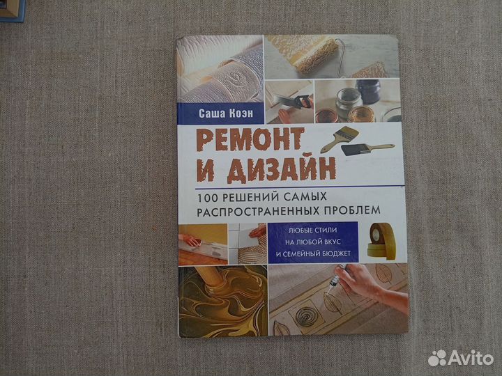 Саша Коэн. Ремонт и дизайн