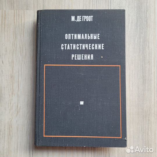 Оптимальные статистические решения. Де Гроот. 1974