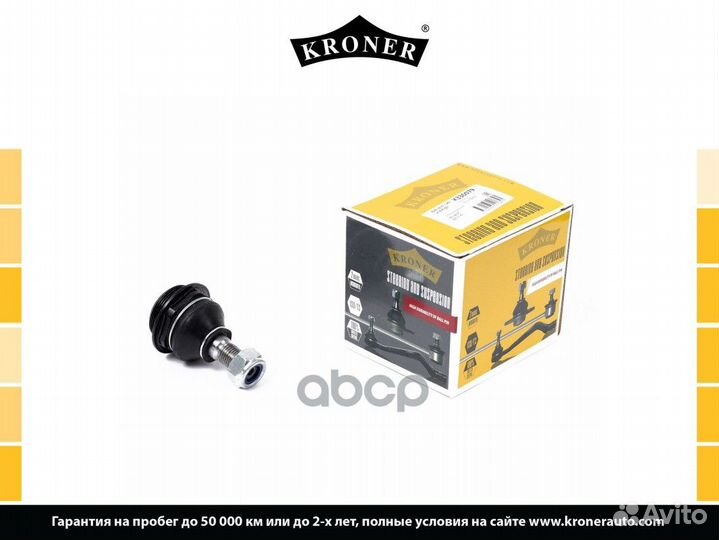 Шаровая опора K330079 Kroner