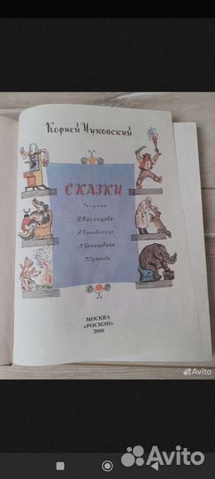 Корней Чуковский сказки Росмэн