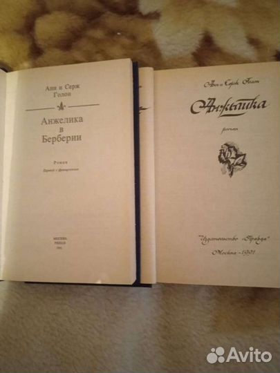 Книги А.и С. Голона'' Анжелика''