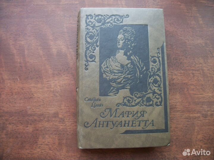 Книга. Стефан Цвейг. Мария Антуанетта