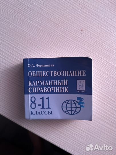 Карманный справочник егэ обществознание