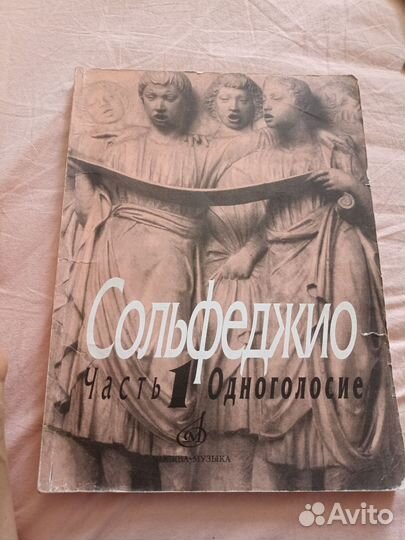 Учебник по сольфеджио одноголосье