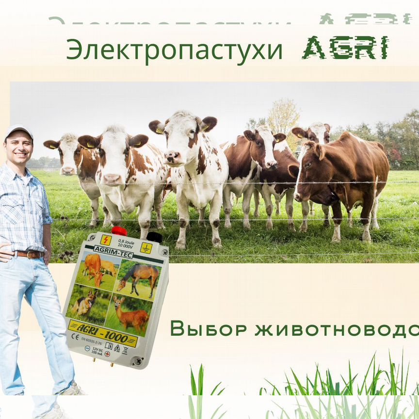 Электропастух Agri 1000, собран в Польше