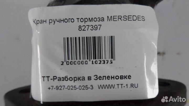 Кран ручного тормоза mersedes 827397