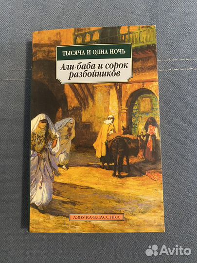 Книга «Али-баба и сорок разбойников. 1001 ночь»