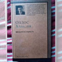 Хаксли "Обезьяна и сущность"