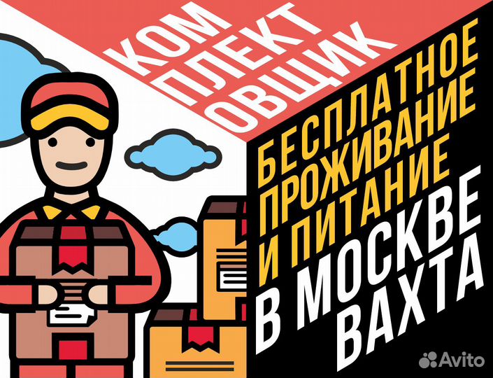 Комплектовщик/ца. Вахта. Подработка. 2500 смена