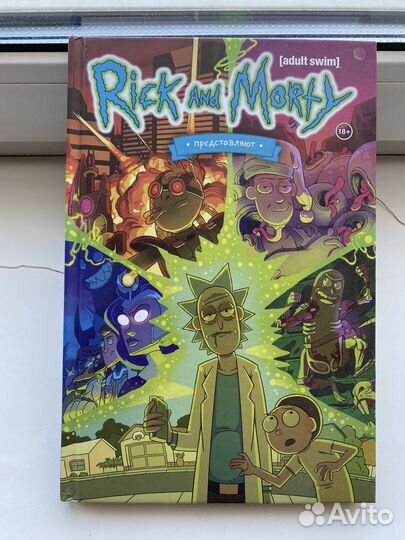 Rick and Morty adult swim комикс 2