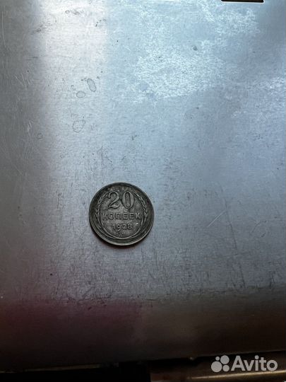 20 копеек 1928 и 1924 г.г