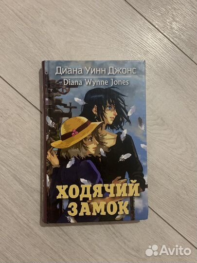 «Ходячий замок» Диана Уинн Джонс