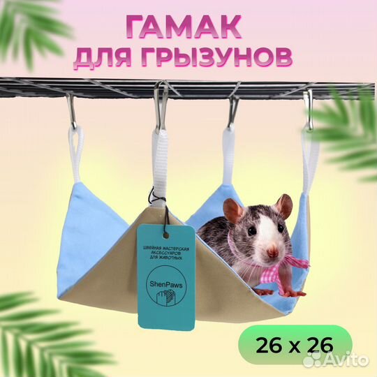 Гамак для крыс, дегу, шиншилл
