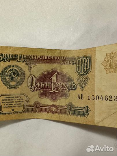 Один рубль СССР 1991