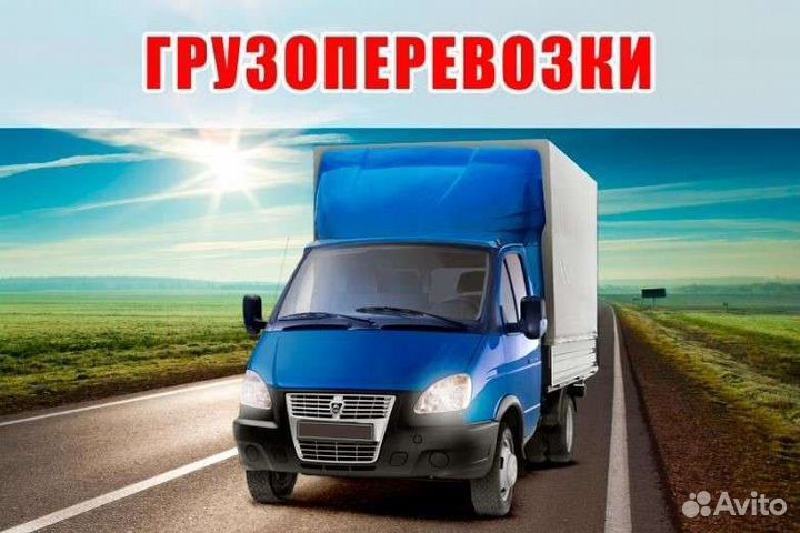 Грузоперевозки,газель,переезды, грузчики
