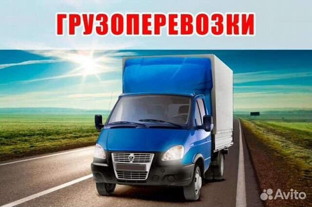 Грузоперевозки,газель,переезды, грузчики