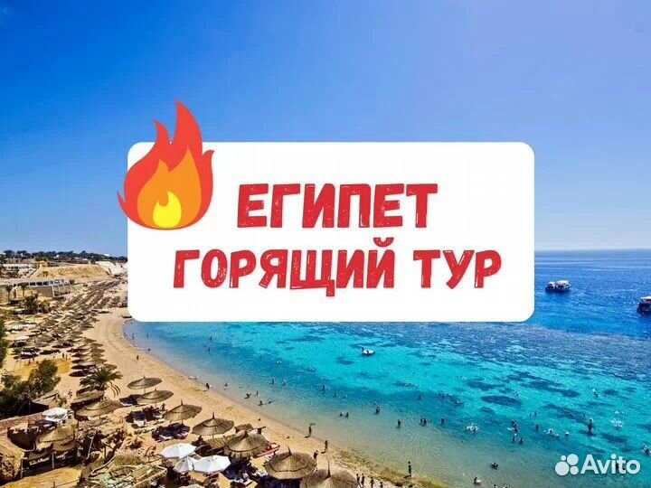 Горящие туры в Египет