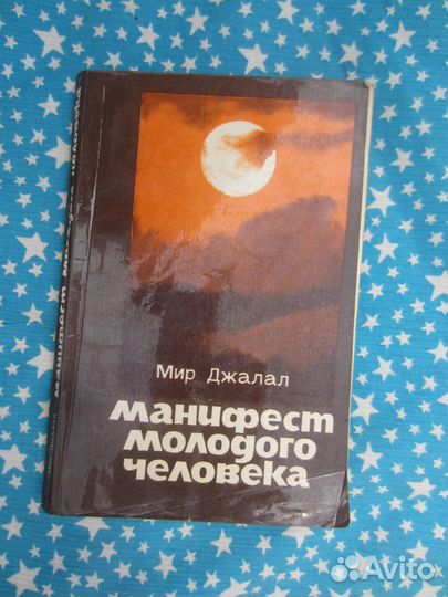 Мир Джалал. Манифест молодого человека. 1985 год