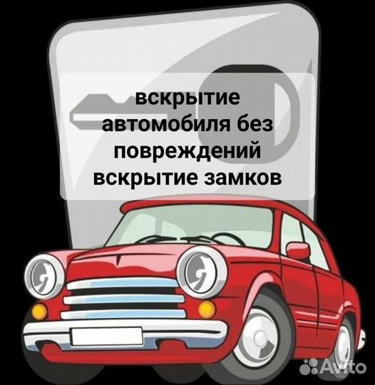 Вскрытие автомобиля, открыть машину, открыть замок