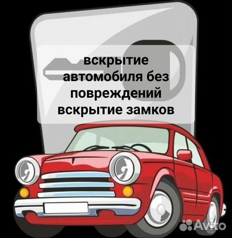 Вскрытие автомобиля, открыть машину, открыть замок
