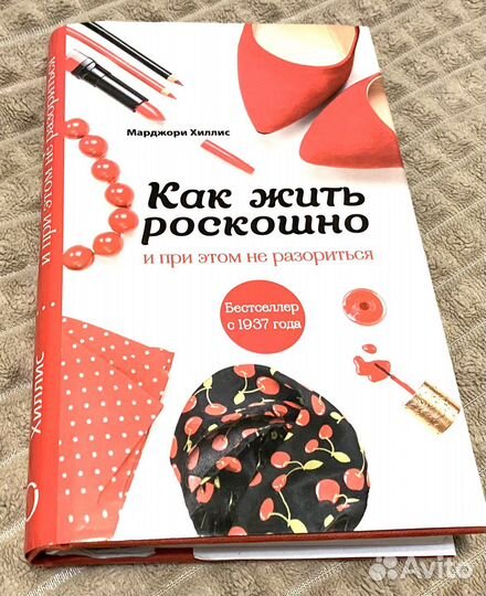 Как жить роскошно