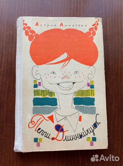 Пеппи Длинныйчулок Линдгрен А. 1968 год