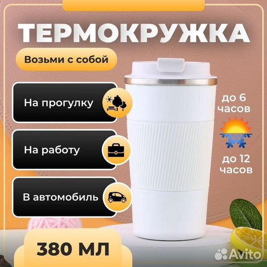 Термокружки 380 мл