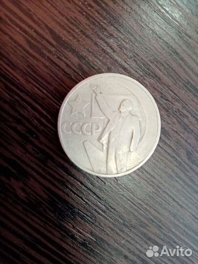 50 копеек СССР