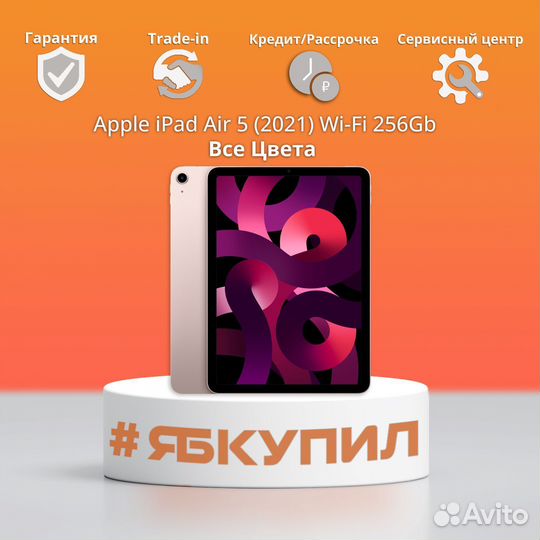iPad Air 5 (2021) 256Gb Wi-Fi. Все цвета. Новый