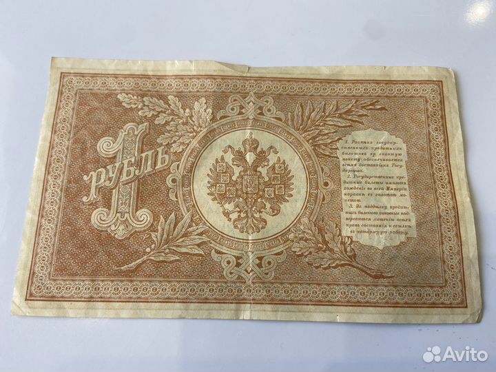 Бона 1 рубль 1898
