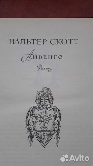 Вальтер Скотт,Айвенго,собрание сочинений,отдам