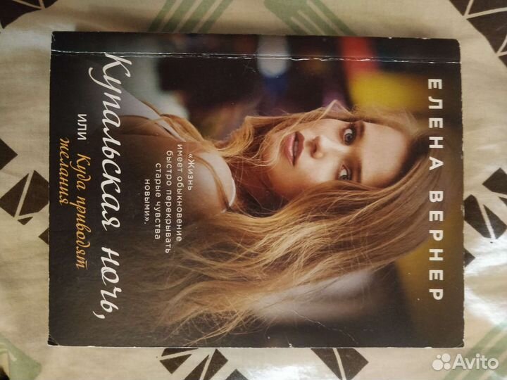 Елена Вернер - Купальская ночь