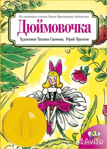 Диафильм *Дюймовочка*, Светлячок