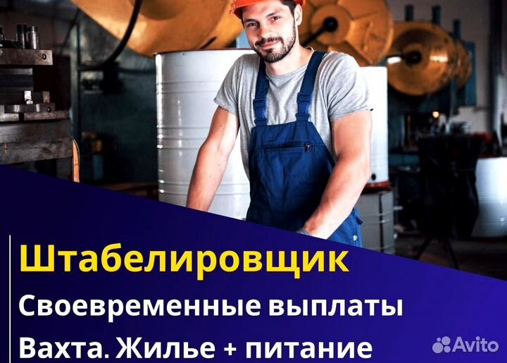 Штабелировщик вахта с питанием и жильем