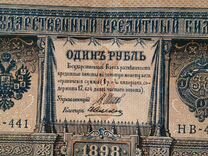 Банкнота 1 рубль 1898 Шипов-Алексеев