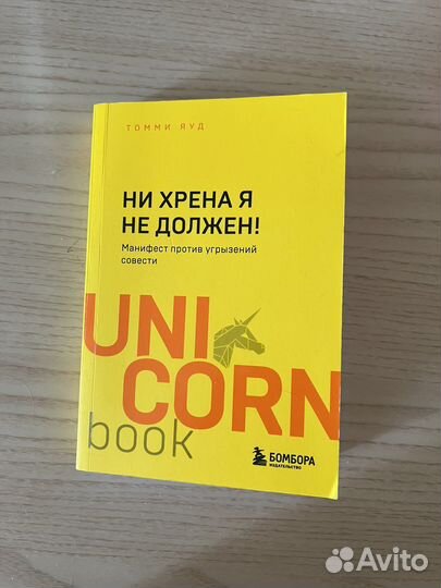Ни хрена я не должен книга