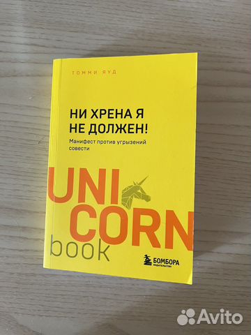Ни хрена я не должен книга