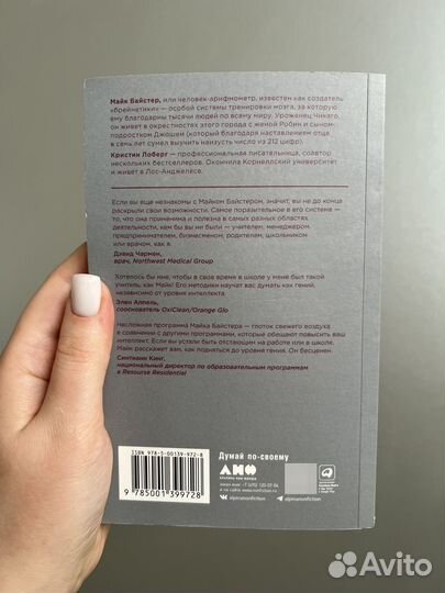 Быстрый ум. Майк Байстер, Кристин Лоберг