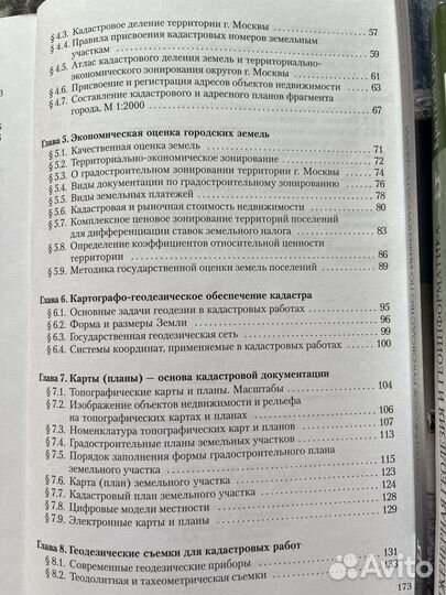 Градостроительный кадастр с основами геодезии