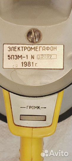 Электромегафон 5пэм-1, 1981 г.в., Рабочий