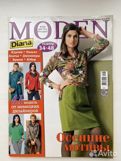 Журналы Диана Моден (как Бурда).Цена за 1 журнал