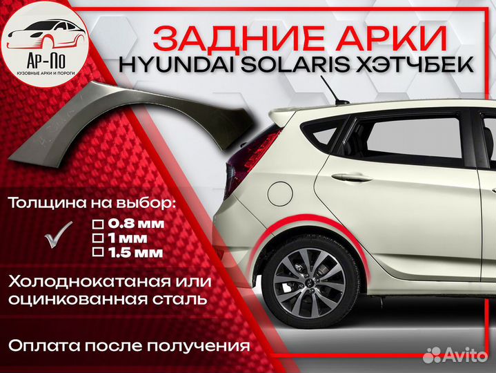 Ремонтные арки на Hyundai Solaris хетчбек
