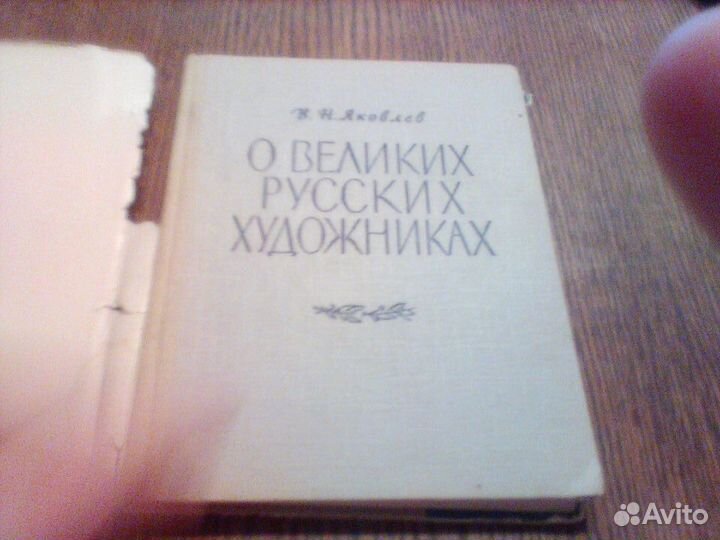 Яковлев.О великих русских художниках.1962 год