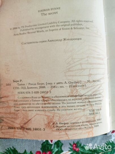 Ронда Берн.Тайн