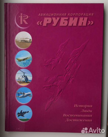 Книги, авиационная корпорация Рубин