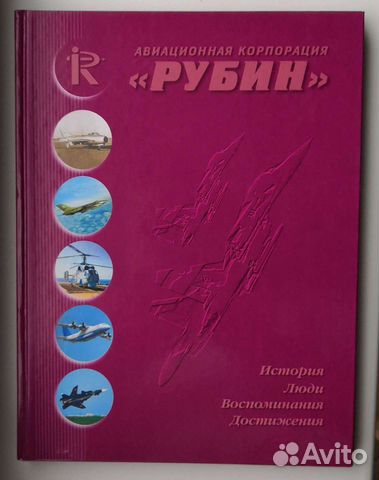 Книги, авиационная корпорация Рубин