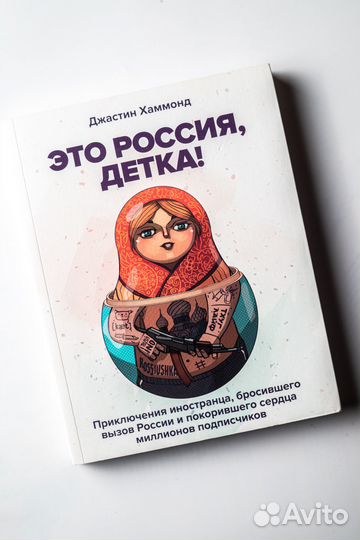 Книга Это Россия, детка