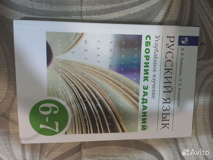 Сборник заданий русский язык В. В. Бабайцева