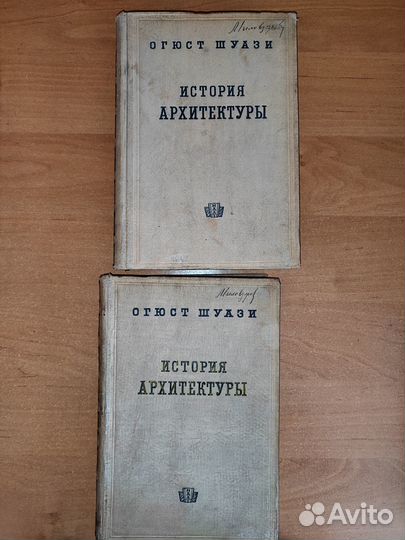 История архитектуры Огюст Шуази 2 тома