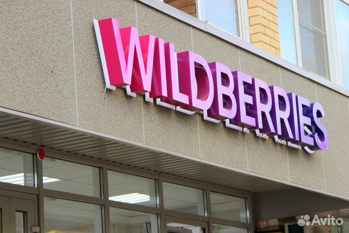 Вывеска Wildberries от производителя